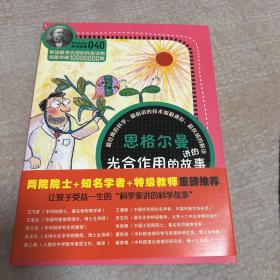 科学家讲的科学故事-恩格尔曼讲光合作用的故事