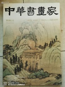 6本库存 中华书画家2013年8月总第46期 沈周的生平和艺术 特价30元一本 狗院