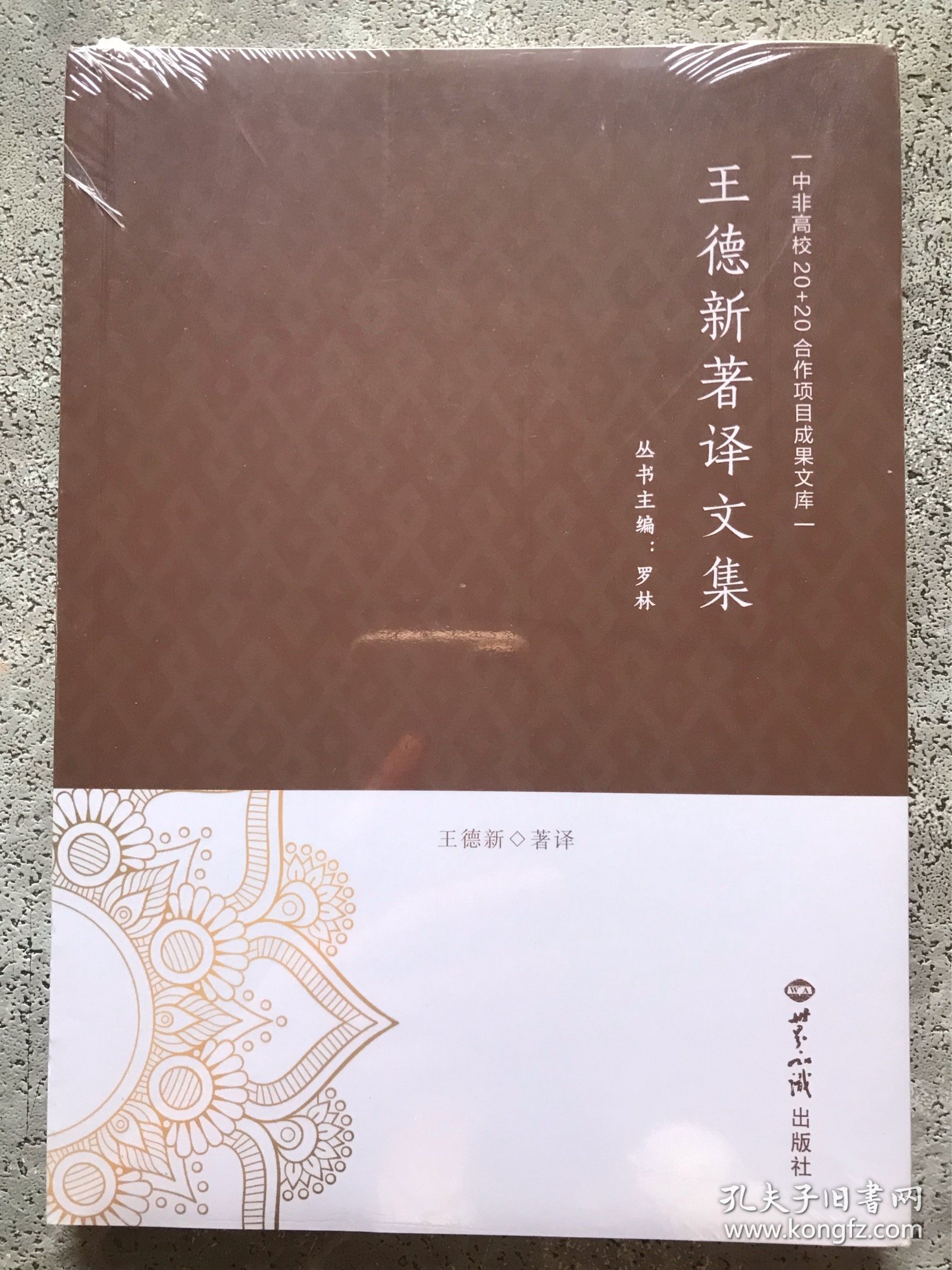 王德新著译文集