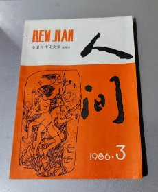 人间（小说与传记文学双月刊） 1986年第3期