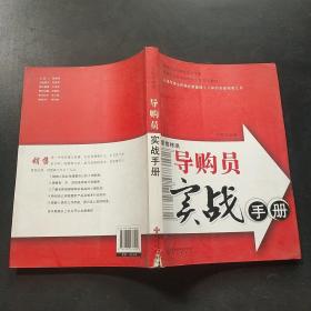 零售终端导购员实战手册