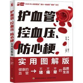 新华正版 护血管、控血压、防心梗实用图解版 胡大一 9787518445752 中国轻工业出版社