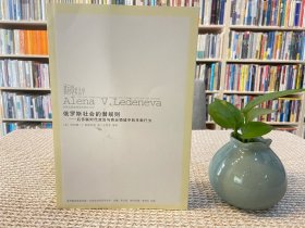 俄罗斯社会的潜规则：后苏联时代政治与商业领域中的寻租行为