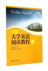 【八五品】 全新大学英语阅读教程（1）