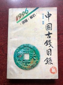 1996中国古钱目录