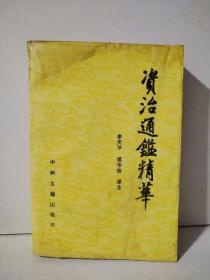 資治通鑒精華