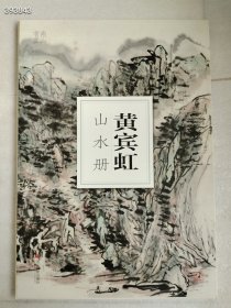 黄宾虹山水册/南山书画（南山册页） 8开 定价58元售价40元包邮 狗院库房