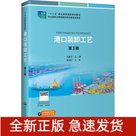 港口裝卸工藝 第3版