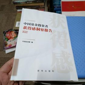 中国基金投资者获得感洞察报告。2022年。