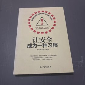 让安全成为一种习惯