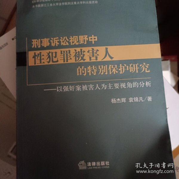 刑事诉讼视野中性犯罪被害人的特别保护研究