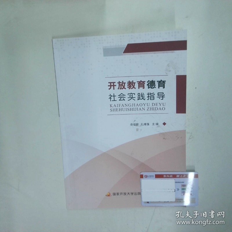 开放教育德育 社会实践指导  岳俊辉 孔伟强 主编 中央广播电视大学出版社