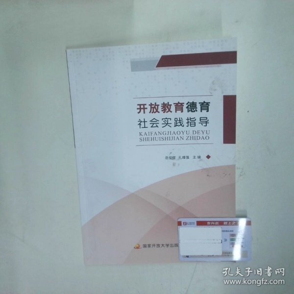 开放教育德育 社会实践指导  岳俊辉 孔伟强 主编 中央广播电视大学出版社