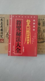 符咒秘法大全(三册合售)