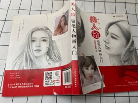 美人绘 铅笔人物画入门（后书皮有破损如图）