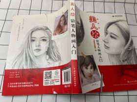 美人绘 铅笔人物画入门