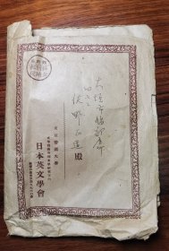 东帝国大学 日本英文学会 信函一件 内有早期明信片，剪报及早稻田学园集一张