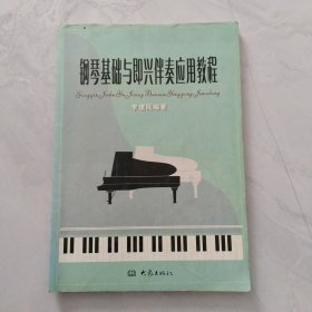 钢琴基础与即兴伴奏应用教程