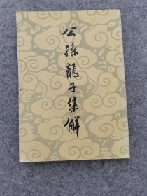 公孙龙子集解