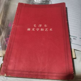 毛泽东论文学与艺术
