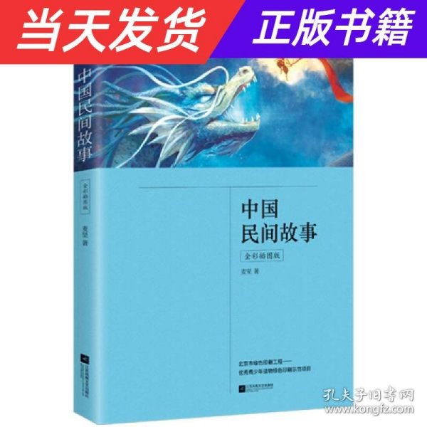 中国民间故事（全彩插图版，五年级上册“快乐读书吧”推荐阅读）