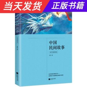 中国民间故事（全彩插图版，五年级上册“快乐读书吧”推荐阅读）