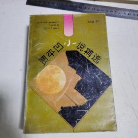 贾平凹小说精选（新编本）