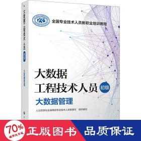 大数据工程技术人员 初级 大数据管理 数据库 作者