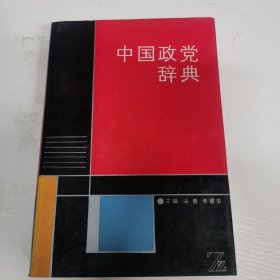 中国政党辞典