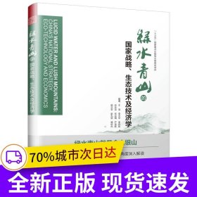 綠水青山的國家戰(zhàn)略、生態(tài)技術(shù)及經(jīng)濟(jì)學(xué)