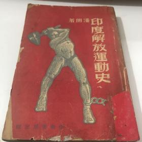 印度解放运动史 中华书局出版 1951 年印七品A上区