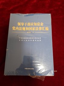 领导干部应知应会党内法规和国家法律汇编﹒通用版【上、下】全新未拆封！