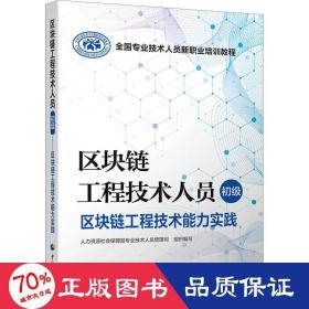 区块链工程技术人员 初级 区块链工程技术能力实践 网络技术 作者