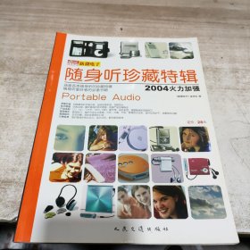 新潮电子随身听珍藏特辑 2004火力加强 (内页干净)