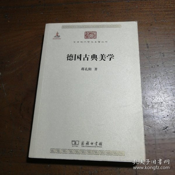 德国古典美学：中华现代学术名著4