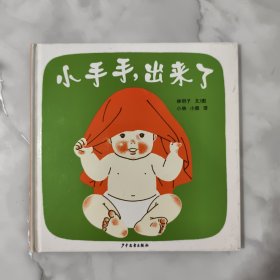 小手手,出来了：幼幼成长图画书