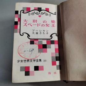 少女世界文学全集 20 日文