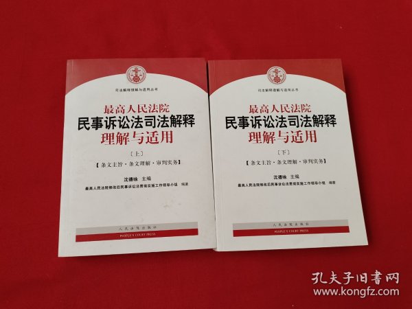 最高人民法院民事诉讼法司法解释理解与适用