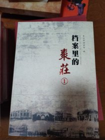 档案里的枣庄1.2（2合售）