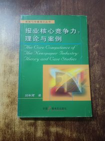 報業(yè)核心競爭力：理論與案例——新聞與傳播理論叢書