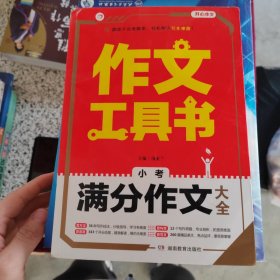 2019最新版 小考满分作文大全 最新（查方法、查考题、查素材，导学备考）作文工具书 开心作文