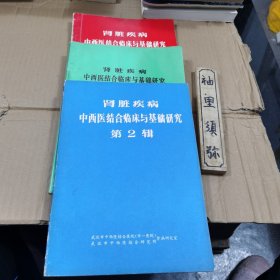 肾脏疾病中西医结合临床与基础研究（第一，二，三辑）合售