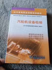 火力发电职业技能培训教材：汽轮机设备检修