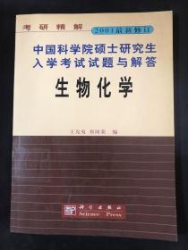 中国科学院硕士研究生入学考试试题与解答·生物化学