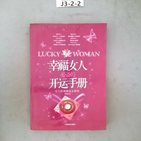 幸福女人必备的开运手册