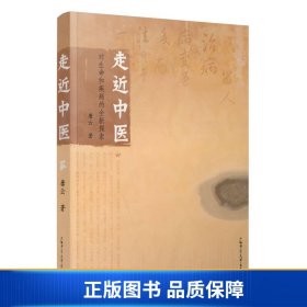 走近中医：对生命和疾病的全新探索