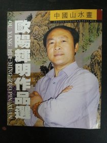 中国山水画 欧阳辉明作品选（杂志）