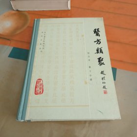 医方类聚 校点本（第十分册）