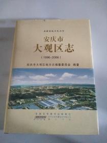 安庆市大观区志. 1996～2006