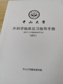 外科学临床见习指导手册